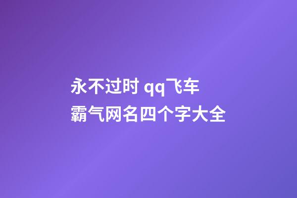 永不过时 qq飞车霸气网名四个字大全